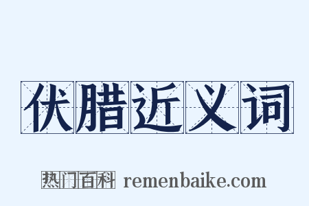 伏腊近义词是什么意思的图片